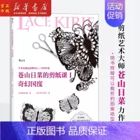 [正版]苍山日菜的剪纸课(Ⅰ奇幻国度)秘密森林奇幻国度 日本居家生活类工艺品手工剪纸DIY