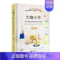 [正版]《大咖小作 49位艺术家的手作小物件》居家生活手工制作DIY实用工艺品摆件制作生活风格类书籍