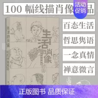 [正版]书店生活的肖像(申东线描微语) 申东 著 艺术绘画 绘画作品类图书 出版咨询书店 书店