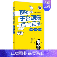 [旗舰店 ]预防子宫颈癌百问百答——疫苗 筛查 [正版][ ]预防子宫颈癌百问百答——疫苗 筛查 治疗 魏丽惠