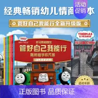[全8册]托马斯和朋友管好自己我能行 [正版]书店托马斯和朋友·一定有办法 英国经典学前教育品牌有趣好读的故事为孩子提供