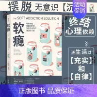 [正版]余杭 图书软瘾(终结那些窃取你时间夺走你生活的强迫性习惯)个人时间管理类自我实现励志书籍摆脱无意识沉迷