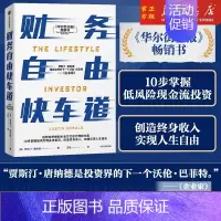 [正版]财务自由快车道 贾斯汀 唐纳德 10步掌握低风险现金流投资 生活方式投资理念 投资理财类书籍 出版社