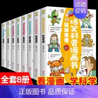 爆笑科普漫画书(正版8册)满足好奇心 [正版]爆笑漫画科普书全套8册小学生科普类漫画书籍玩转科学知识系列书一二三年级趣味