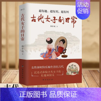 [正版]古代女子的日常全书书籍 古代女子图鉴 古代人优雅与松弛的生活 沉浸式体验 既实用又好看的历史书 有趣有料的历史