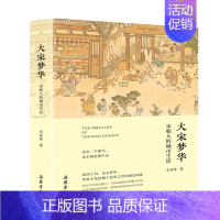 [正版]大宋梦华:宋朝人的城市生活 宋代人文社会景象展示 清明上河图 古代社会图鉴 古代人的日常生活 宋代历史知识类读物