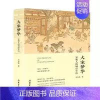[正版]大宋梦华:宋朝人的城市生活 宋代人文社会景象展示 清明上河图 古代社会图鉴 古代人的日常生活 宋代历史知识类读物
