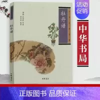 [正版] 中华生活经典 牡丹谱 宋欧阳修 9787101080773 牡丹的分类欣赏栽培经典著作 中小学 阅读书籍