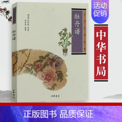 [正版] 中华生活经典 牡丹谱 宋欧阳修 9787101080773 牡丹的分类欣赏栽培经典著作 中小学 阅读书籍