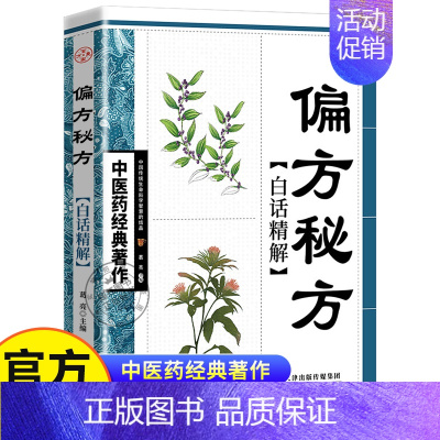 [正版]偏方秘方白话精解 中医药经典著作 医学卫生类图书生活保健旧书古籍民间老偏方千家妙方千金方中医特效处方大全书入门书