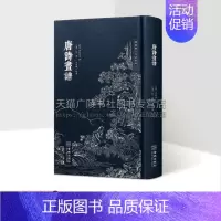 [正版]唐诗画谱(精装)传统艺文生活经典 明代徽派版画代表作其一,诗、书、画谱 画谱类图书 金城出版社