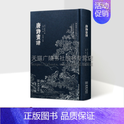 [正版]唐诗画谱(精装)传统艺文生活经典 明代徽派版画代表作其一,诗、书、画谱 画谱类图书 金城出版社