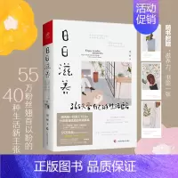 [正版]日日滋养 365天爱自己的生活良方 周一妍著 家庭装修整理术 居家生活书籍 如何过好精致生活