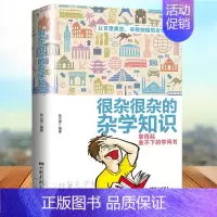 [正版]生活常识书籍 大百科杂学 很杂很杂的杂学知识全集(拿起放不下学问书)有趣的科普类书籍成人版 大集合读物