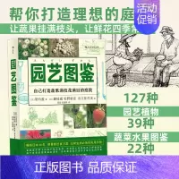 [正版]樊登 园艺图鉴 帮你打造理想中的庭院 热爱生活 插图家庭阳台种菜植物种植栽培工具使用指南生活家居书籍