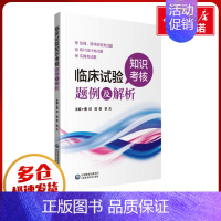 临床试验知识考核题例及解析 [正版]临床试验知识考核题例及解析 曹烨 著 临床医学生活 书店图书籍 中国医药科技出版社