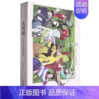 光明楼:北京人家影像故事 [正版]光明楼:北京人家影像故事 记录了北京南城的一个普通的文艺家庭从20世纪70年代到90年