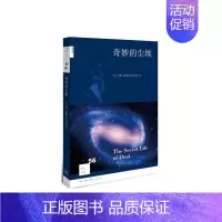 [正版] 新知文库56·奇妙的尘埃 (美)汉娜·霍姆斯 著,陈芝仪 译 (尘眼看世界品一段 生活读书新知三联书店 书籍