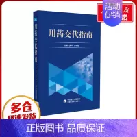 用药交代指南 [正版]用药交代指南 黄萍,卢晓阳 编 药学生活 书店图书籍 中国医药科技出版社