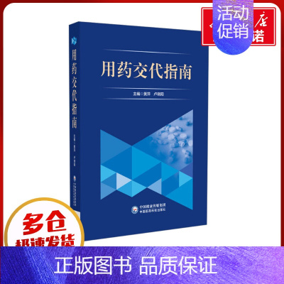 用药交代指南 [正版]用药交代指南 黄萍,卢晓阳 编 药学生活 书店图书籍 中国医药科技出版社