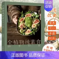 [正版]全植物纯素食四季疗愈 健康的潮流饮食生活方式 100道营养可口丰盛的的创意全植物料理 蔬菜沙拉面条饭团甜点饮品