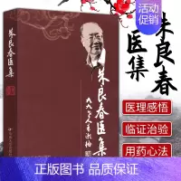 [正版] 朱良春医集 朱良春 等 著 中医生活 书店图书籍 中南大学出版社 中医书籍朱良春临床经验集精方治疗实录疑难重