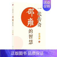 [正版]一代传奇 邵雍的智慧 米鸿宾 著 北宋时期文化精英的生活状况和代表思想 自先秦至明清的中国传统文化和哲学 东方出