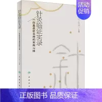 针灸临证实录:一位基层针灸师的实践心悟 [正版]针灸临证实录 一位基层针灸师的实践心悟 司言词 编 中医生活 书店图书籍