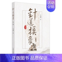 针道摸象 [正版]针道摸象 第2版 王文德 著 中医生活 书店图书籍 中国中医药出版社