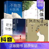 [5本]快乐就是哈哈哈哈哈+把生活过成想要的样子+不抱怨的世界+人间值得+感悟人生 [正版]快乐就是哈哈哈哈哈 事已至此