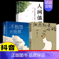 [3本]快乐就是哈哈哈哈哈+不抱怨的世界+人间值得 [正版]快乐就是哈哈哈哈哈 事已至此先吃饭吧于是生活像极了生活人没有