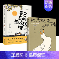 [2本]快乐就是哈哈哈哈哈+事已至此,先吃饭吧 [正版]快乐就是哈哈哈哈哈 事已至此先吃饭吧于是生活像极了生活人没有不懒