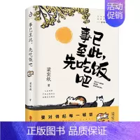 [单本]事以至此先吃饭吧 [正版]快乐就是哈哈哈哈哈 事已至此先吃饭吧于是生活像极了生活人没有不懒的 梁实秋诞辰120周
