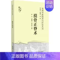 摸骨正脊术 [正版]摸骨正脊术 郭华,边朝辉,陈月峰 编 中医生活 书店图书籍 中国医药科技出版社