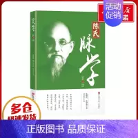 陈氏脉学(第2版) [正版]陈氏脉学(第2版) 陈健侯,陈登临 著 中医生活 书店图书籍 北京科学技术出版社