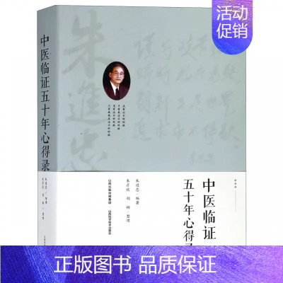 [正版]中医临证五十年心得录 朱进忠 著 中医生活 中医临床名家经典朱进忠考中医验方系列辨证论治的目的要求与 郝万山刘渡