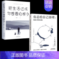 [正版]2册把生活过成你想要的样子+你总给自己添堵 励志学书籍 抖音同款青少年儿童成长励志书籍初高中生人生正能量青春成长