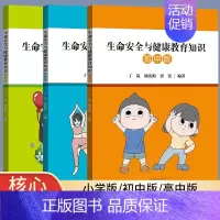 套装3册生命安全与健康教育 [正版]生命安全与健康教育知识 小学版 初中版 高中版沈阳出版教育读本知识生活方式生长发育健