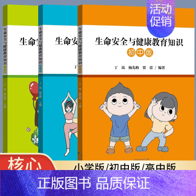 套装3册生命安全与健康教育 [正版]生命安全与健康教育知识 小学版 初中版 高中版沈阳出版教育读本知识生活方式生长发育健