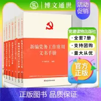 [正版]新编基层党务工作丛书全7册新编基层党务工作手册党的组织生活指导党费工作手册党员教育管理工作新编入党实务手册 党建