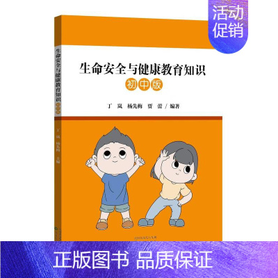 初中版生命安全与健康教育 [正版]生命安全与健康教育知识 小学版 初中版 高中版沈阳出版教育读本知识生活方式生长发育健康