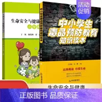 [2册]小学版生命安全与健康教育+中小学生毒品预防教育知识读本 [正版]生命安全与健康教育知识 小学版 初中版 高中版沈