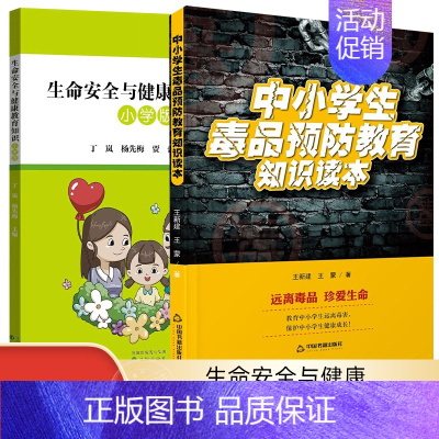 [2册]小学版生命安全与健康教育+中小学生毒品预防教育知识读本 [正版]生命安全与健康教育知识 小学版 初中版 高中版沈