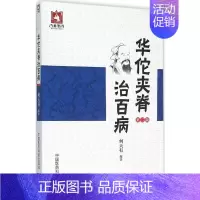 [正版]华佗夹脊治百病第2版 何天有 编著 著 中医生活 书店图书籍 中国医药科技出版社