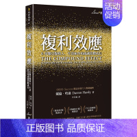 [正版] 复利效应 6步骤引爆收入 生活和各项成就倍数成长 戴伦哈迪 星出版 港台原版 成功法 自我成长 中商原版