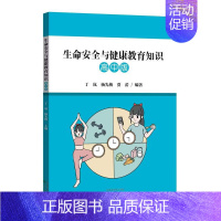 高中初生命安全与健康教育 [正版]生命安全与健康教育知识 小学版 初中版 高中版沈阳出版教育读本知识生活方式生长发育健康