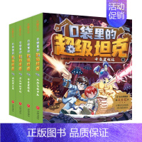 口袋里的超级坦克第二辑(套装4册) [正版] 口袋里的超级坦克1+2全8册 坦克叔叔开着坦克去上学童话世界大冒险儿童文学