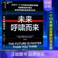 [正版]湛庐未来呼啸而来 指数型技术融合如何变革商业与生活 商业发展寻宝图 奇点大学创始人戴曼迪斯著 书籍