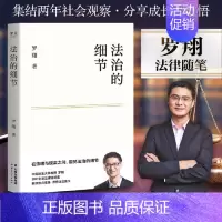 法治的细节 [正版]罗翔法治的细节罗翔新作法律随笔集解读热点案件思辨法制的细节要义圆圈正义刑法学讲义法律知识罗翔心路历程