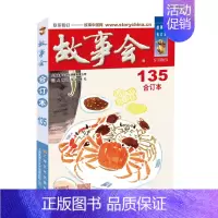 故事会2021合订本135 [正版]故事会 合订本2021 136 137 135 134 130 中国当代民间社会生活